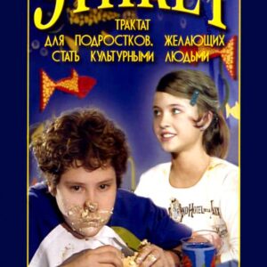 Учебный фильм Этикет (для школьников)