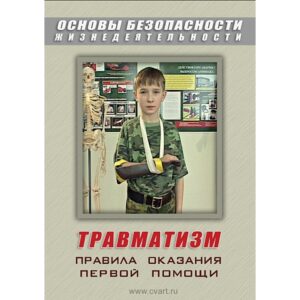 Учебный фильм ОБЖ. Травматизм. Оказание первой медпомощи