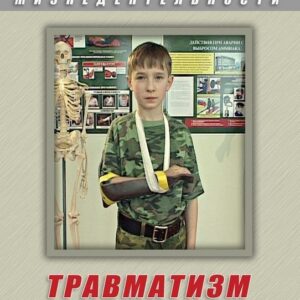 Учебный фильм. ОБЖ. Травматизм. Оказание первой медпомощи