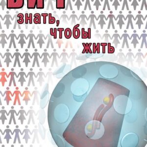 Учебный фильм. ВИЧ. Знать