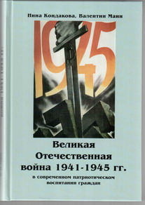 Великая Отечественная война 1941-1945 гг. в современном патриотическом воспитании граждан. .