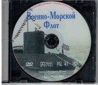 Военно-Морской Флот.