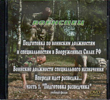 Впереди идет разведка...( часть 1). Подготовка разведчика.
