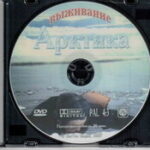 Выживание в автономных условиях. Арктика.
